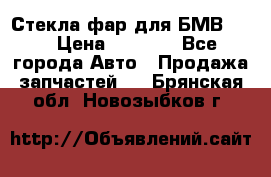 Стекла фар для БМВ F30 › Цена ­ 6 000 - Все города Авто » Продажа запчастей   . Брянская обл.,Новозыбков г.